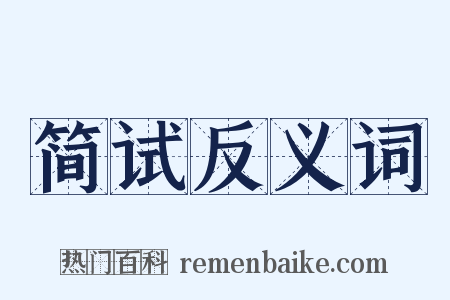 简试反义词是什么意思的图片